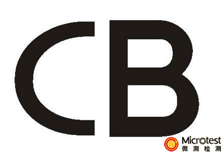 CB認證標準–全球認可-微測檢測